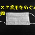 マスク着用をめぐる正義