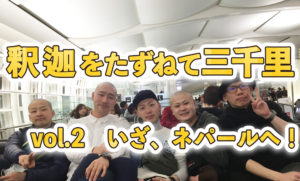 【釈迦をたずねて三千里】 vol.2 いざ、ネパールへ！