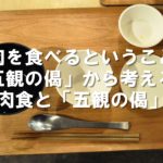 【肉を食べるということ】「五観の偈」から考える⑦〜肉食と「五観の偈」〜