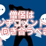 僧侶はアンチコメントとどう向き合うべきか