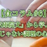 【食コラム#6】『示庫院文』から学ぶ、半端じゃない調理の心構え