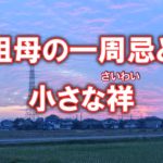 祖母の一周忌と小さな祥(さいわい)