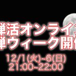 禅活オンライン坐禅ウィーク開催！