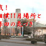 熱戦！大相撲11月場所と久保田の気づき