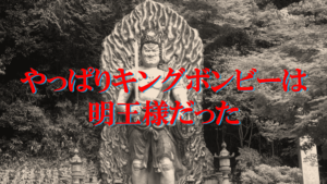 やっぱりキングボンビーは明王様だった