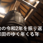 激動の令和2年を振り返る！久保田のゆく年くる年