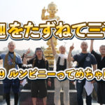 【釈迦をたずねて三千里】 vol.9 ルンビニーってめちゃ広い！