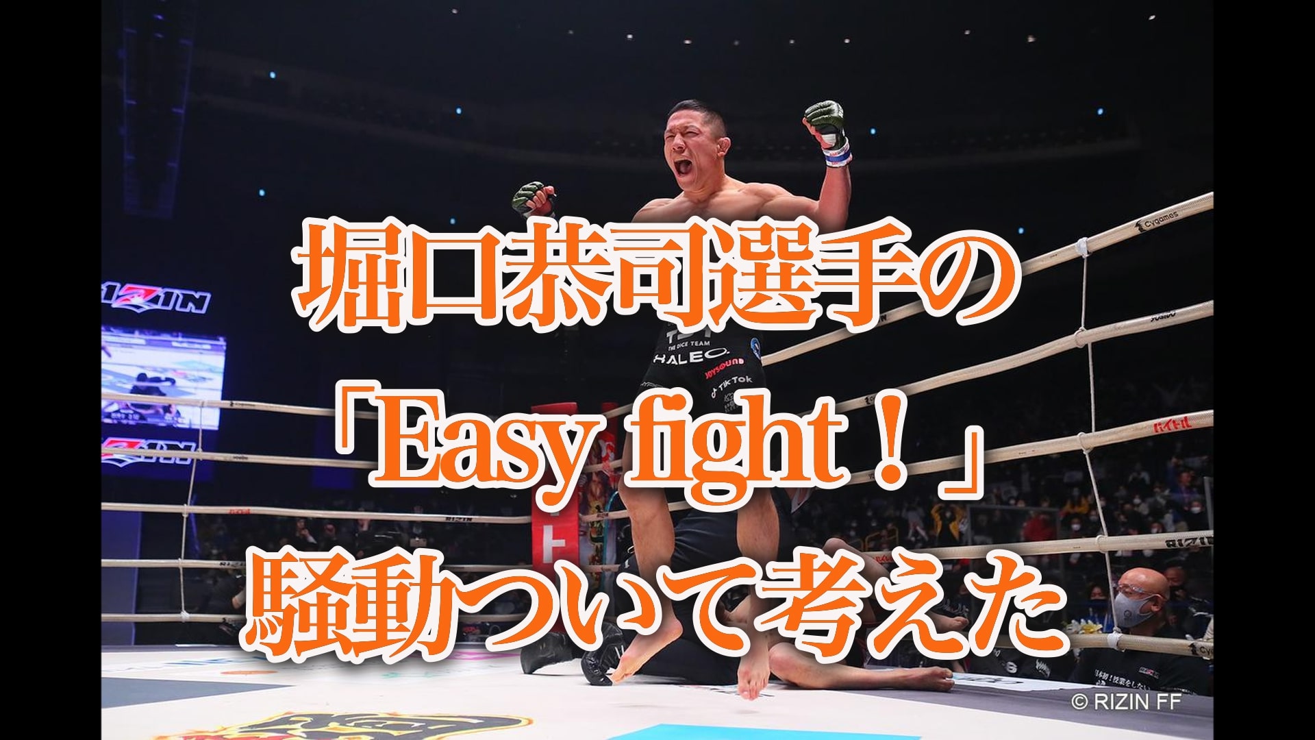 堀口恭司選手の「Easy fight！」騒動ついて考えた。