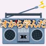 ラジオから学んだこと
