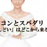 ミスコンとスパダリ～「しんどい」はどこから来るのか