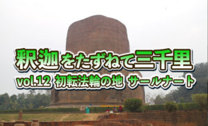 【釈迦をたずねて三千里】 vol.12 初転法輪の地 サールナート