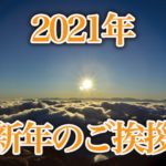2021年新年のご挨拶