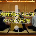 【坐禅(座禅)コラム#14】キケンな坐禅