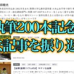 執筆200本記念！過去記事を振り返る！
