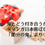 鬼とどう付き合うか？～まんが日本昔ばなし「節分の鬼」より
