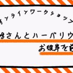 【Shojin Projectからのお知らせ】ハーバリウム作りワークショップ開催！