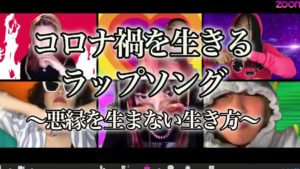 コロナ禍を生きるラップソング〜悪縁を生まない生き方〜