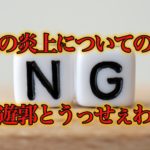 最近の炎上についてのお話〜遊郭とうっせぇわ〜