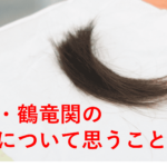 横綱・鶴竜関の引退について思うこと