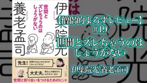 【僧侶的よろずレビュー#19】世間とズレちゃうのはしょうがない/伊集院光 養老孟司