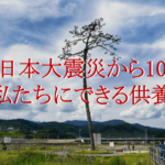 東日本大震災から10年～私たちにできる供養