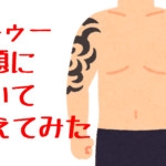 タトゥー問題について考えてみた