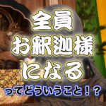 全員お釈迦さまになるってどういうこと！？