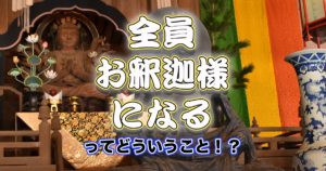 全員お釈迦さまになるってどういうこと！？