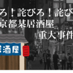 詫びろ！詫びろ！詫びろ！～東京都某居酒屋重大事件勃発
