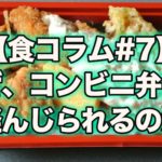 【食コラム#7】なぜ、コンビニ弁当は軽んじられるのか
