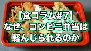 【食コラム#7】なぜ、コンビニ弁当は軽んじられるのか