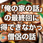 「俺の家の話」の最終回に納得できなかった僧侶の話