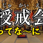 授戒会ってな〜に？
