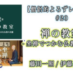 【僧侶的よろずレビュー#20】禅の教室-禅でつかむ仏教の真髄-