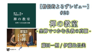 【僧侶的よろずレビュー#20】禅の教室-禅でつかむ仏教の真髄-
