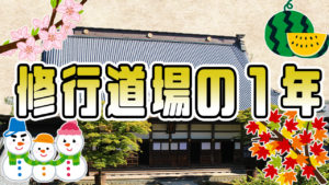 永平寺の１年の流れについて解説！