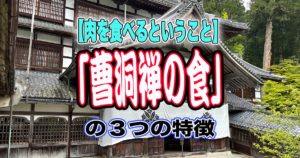 【肉を食べるということ】「曹洞禅の食」の３つの特徴