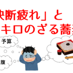 「決断疲れ」と1キロのざる蕎麦
