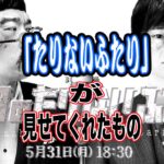 「たりないふたり」が見せてくれたもの