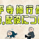 永平寺の配役、寮舎について！