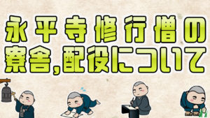 永平寺の配役、寮舎について！