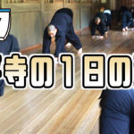 永平寺の１日の流れについて！