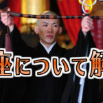 首座について詳しく解説！