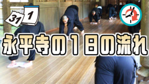 永平寺の１日の流れについて！
