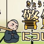 警策について解説！