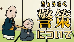 警策について解説！