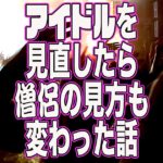 アイドルを見直したら僧侶の見方も変わった話