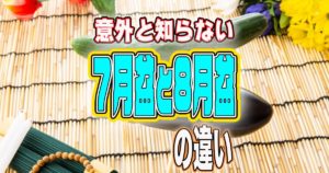 意外と知らない7月盆と8月盆の違い
