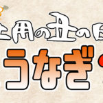 【今更聞けない！】土用の丑の日ってなに？