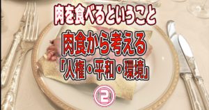 【肉を食べるということ】肉食から考える「人権・平和・環境」②